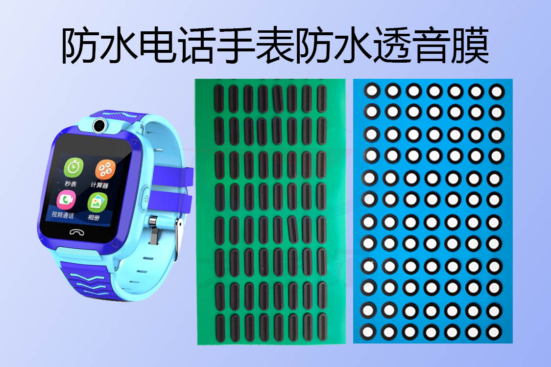 游泳級(jí)防水電話手表防水透音膜是怎么防水的？ 